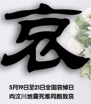 哀悼汶川